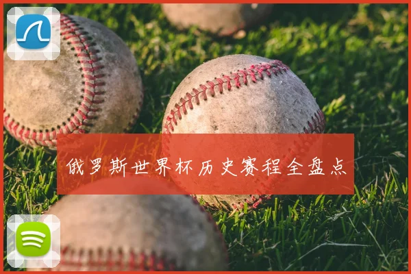 俄罗斯世界杯历史赛程全盘点
