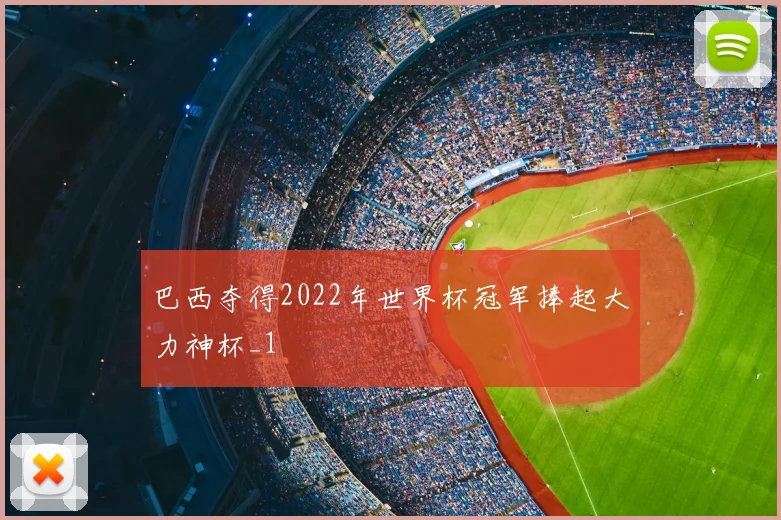 巴西夺得2022年世界杯冠军捧起大力神杯_1