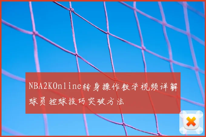 NBA2KOnline转身操作教学视频详解球员控球技巧突破方法