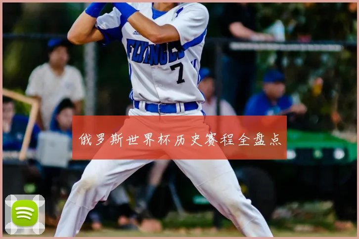 俄罗斯世界杯历史赛程全盘点